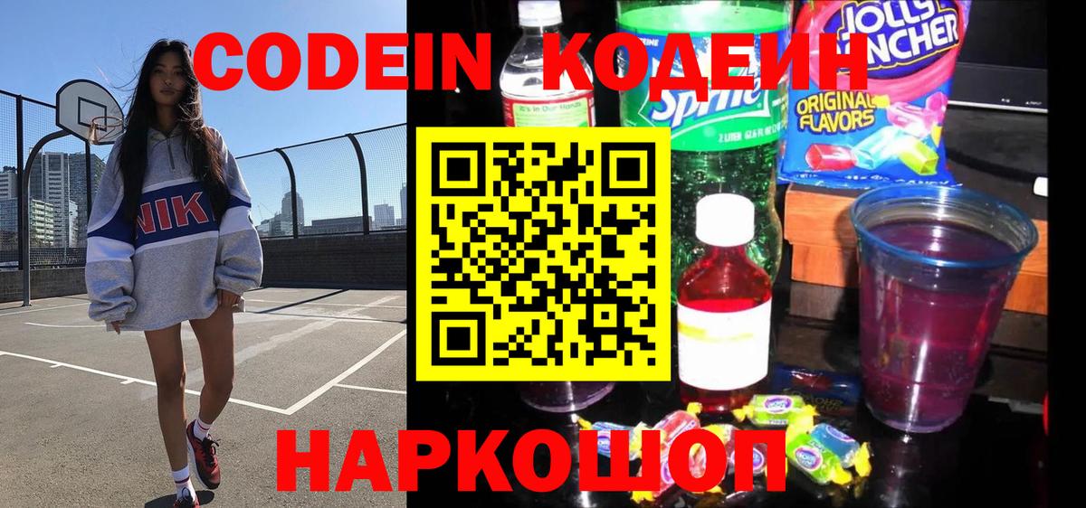 Кодеин Purple Drank Елизово